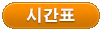 %25EC%258B%259C%25EA%25B0%2584%25ED%2591%259C.gif